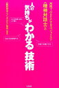 【中古】対話で心をケアするスペシャリスト《精神対話士》の人の気持ちがわかる技術 /宝島社/メンタルケア協会(単行本)