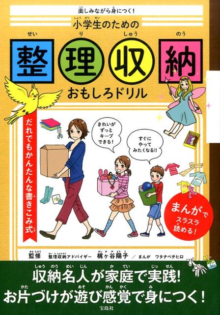【中古】楽しみながら身につく！小学生のための整理収納おもしろドリル /宝島社/ワタナベチヒロ（単行..