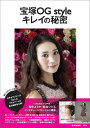 【中古】宝塚OG styleキレイの秘密 元タカラジェンヌ80人のプライベ-ト&美の秘訣を公 /宝島社(大型本)