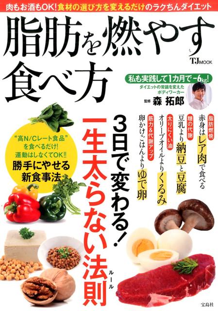 【中古】脂肪を燃やす食べ方 3日で変わる！一生太らない法則 /宝島社/森拓郎（大型本）