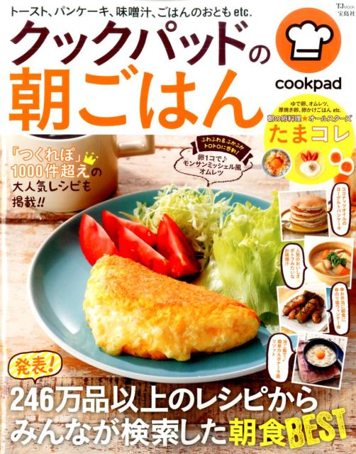 ◆◆◆非常にきれいな状態です。中古商品のため使用感等ある場合がございますが、品質には十分注意して発送いたします。 【毎日発送】 商品状態 著者名 クックパッド株式会社 出版社名 宝島社 発売日 2016年10月15日 ISBN 9784800262004