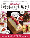 【中古】JUNAさんの特別な日のお菓子 /宝島社/Juna(大型本)