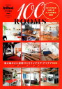 【中古】100ROOMS スタイルのある100人の大人の素敵な部屋 /宝島社(大型本)