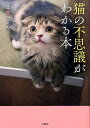 【中古】猫の不思議がわかる本/宝島社/高倉はるか(単行本)