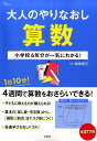 【中古】大人のやりなおし算数 小学校6年分が一気にわかる! /宝島社/間地秀三(大型本)