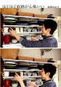 【中古】ほどほど収納が心地いい /宝島社/後藤由紀子(単行本)