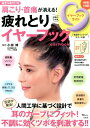 【中古】あきらめていた肩こり・首痛が消える!疲れとりイヤ-フック /宝島社/小田博(大型本)