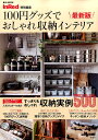 【中古】100円グッズでおしゃれ収納インテリア 最新版/宝島社(大型本)