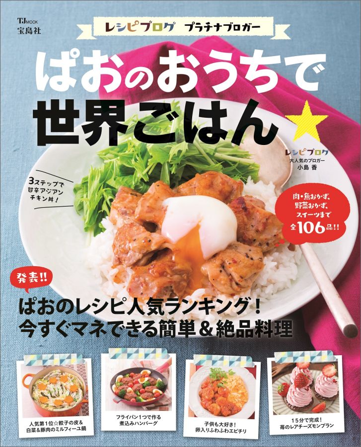 【中古】ぱおのおうちで世界ごはん★ レシピブログプラチナブロガ- /宝島社/小島香（大型本）