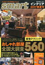 【中古】smartインテリア 2017春夏号/宝島社(大型本)