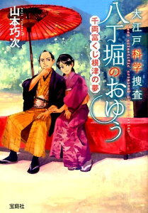 【中古】大江戸科学捜査八丁堀のおゆう 千両富くじ根津の夢 /宝島社/山本巧次(文庫)