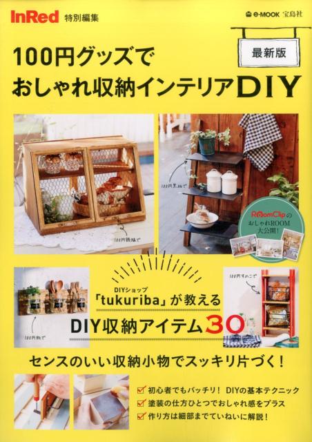 【中古】100円グッズでおしゃれ収納インテリアDIY 最新版/宝島社（大型本）