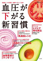 【中古】血圧が下がる新習慣 乳和食、トマト寒天、血管マッサ-ジほか /宝島社（大型本）