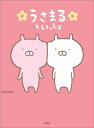 【中古】うさまるといっしょ /宝島社/sakumaru(単行本)