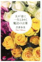 【中古】夫が妻に一生ときめく魔法の言葉 /宝島社/芦澤多美(単行本)