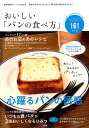 【中古】おいしい「パンの食べ方」 /宝島社(大型本)