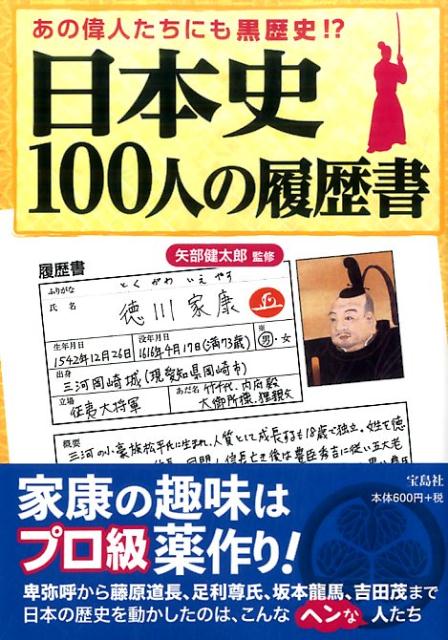 【中古】日本史100人の履歴書/宝島社/矢部健太郎（単行本）