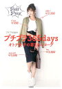 【中古】プチプラ365daysオトナ女子の着まわしコ-デ /宝島社/プチプラのあや(単行本)