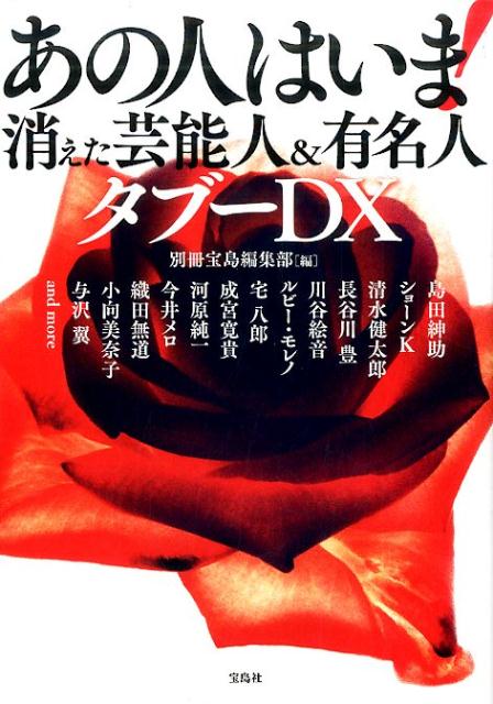 【中古】あの人はいま！消えた芸能人＆有名人タブ-DX /宝島社/別冊宝島編集部（単行本）