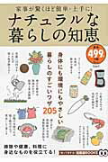 【中古】ナチュラルな暮らしの知恵 /宝島社（大型本）