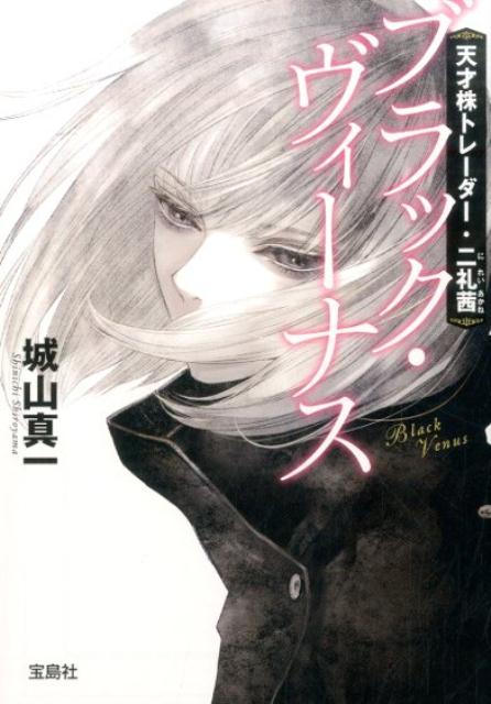 【中古】ブラック・ヴィ-ナス 天才株トレ-ダ-・二礼茜 /宝島社/城山真一（文庫）