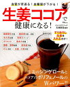 【中古】生姜ココアで健康になる! 血管が若返る!血糖値が下がる! /宝島社/石原新菜(大型本)