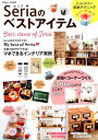 【中古】Seriaのベストアイテム /宝島社(大型本)