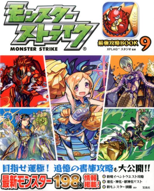 【中古】モンスターストライク最強攻略BOOK 9/宝島社/XFLAGスタジオ（単行本）