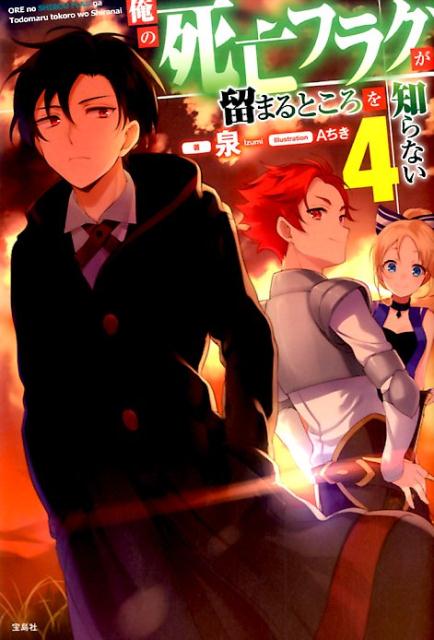【中古】俺の死亡フラグが留まるところを知らない 4 /宝島社/泉（単行本）