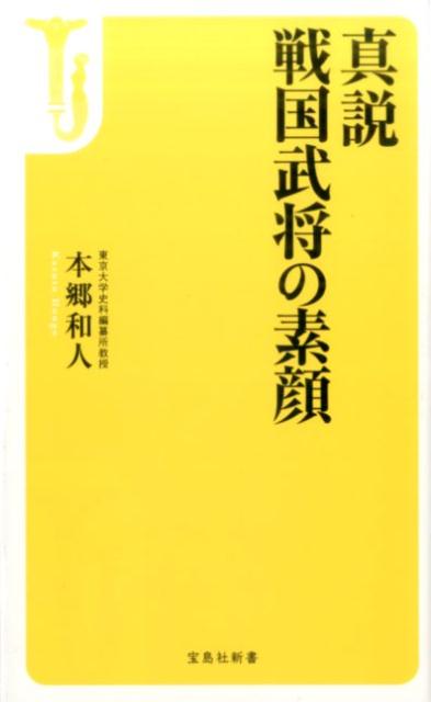 【中古】真説戦国武将の素顔 /宝島社/本郷和人（新書）