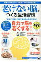 【中古】老けない脳をつくる生活習慣 記憶力・集中力アップの極意!100歳まで脳は育つ! /宝島社/加藤俊徳(大型本)