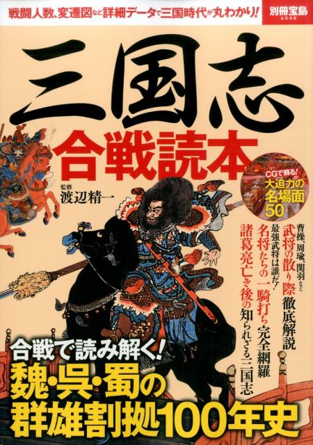Rakuten - 【中古】三国志　合戦読本 /宝島社（大型本）