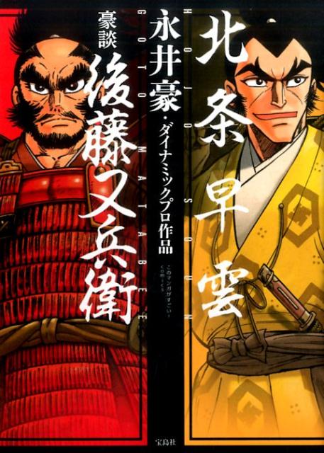 【中古】北条早雲／豪談後藤又兵衛 /宝島社/永井豪（単行本）