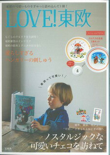 【中古】LOVE！東欧 /宝島社（大型本）