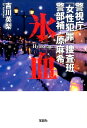 【中古】氷血 /宝島社/吉川英梨(文庫)