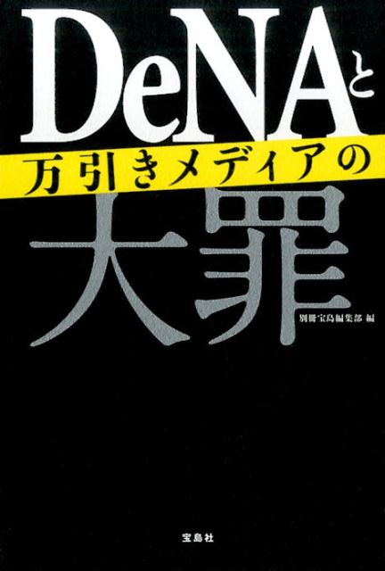 Pocketbooks （Nonfiction） - 【中古】DeNAと万引きメディアの大罪 /宝島社/別冊宝島編集部（単行本）