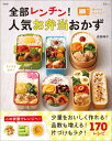 【中古】全部レンチン!人気お弁当おかず /宝島社/吉田瑞子(大型本)