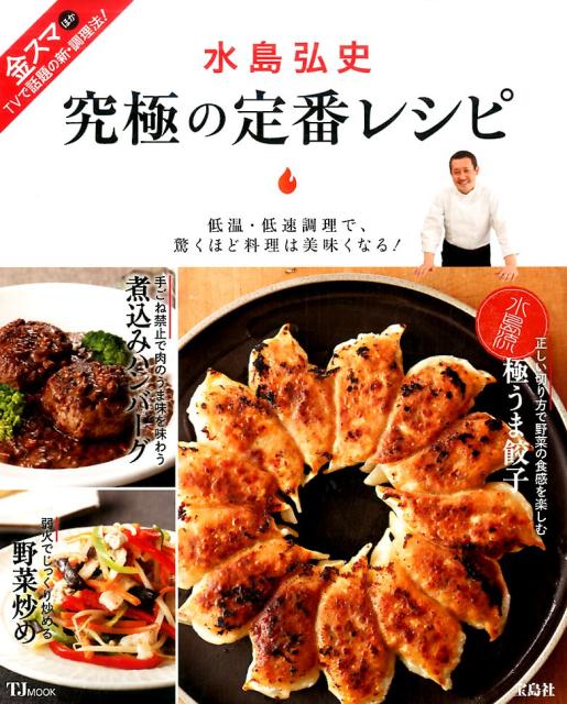 【中古】水島弘史究極の定番レシピ 金スマほかTVで話題の新・調理法 /宝島社（大型本）