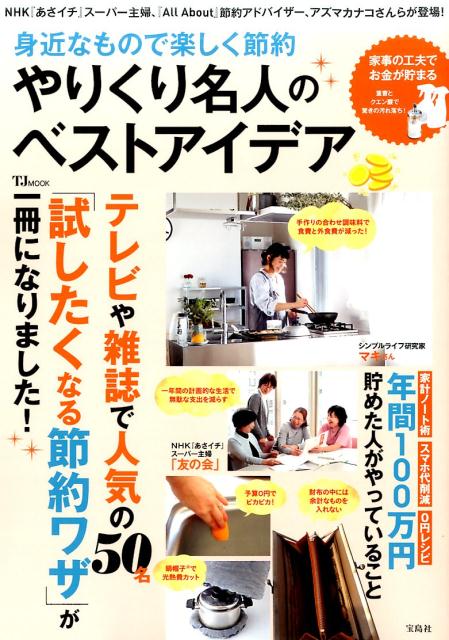 【中古】やりくり名人のベストアイデア 身近なもので楽しく節約 /宝島社（大型本）