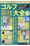 【中古】ゴルフ裏技大全 /宝島社（大型本）