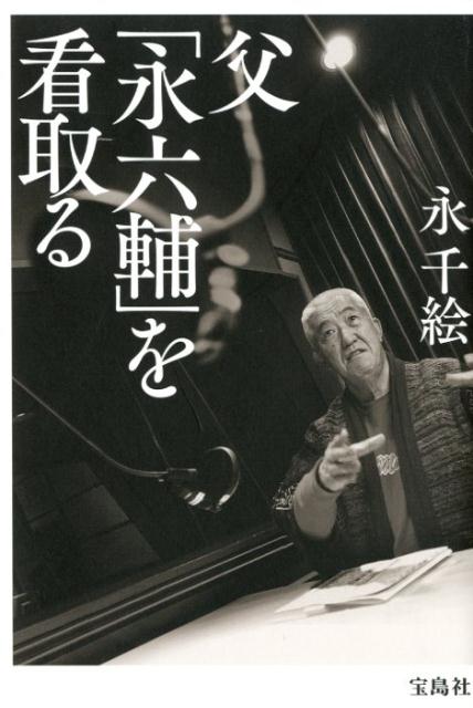 【中古】父「永六輔」を看取る /宝島社/永千絵（単行本）