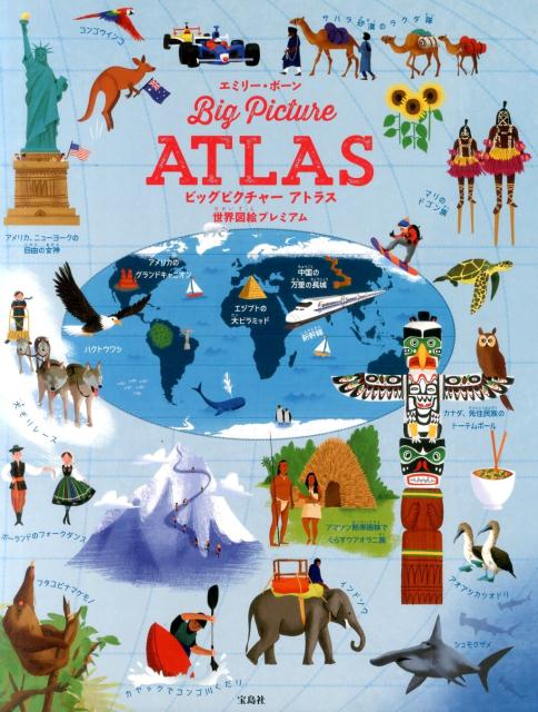 【中古】ビッグピクチャーアトラス 世界図絵プレミアム/宝島社/エミリー・ボーン（単行本）