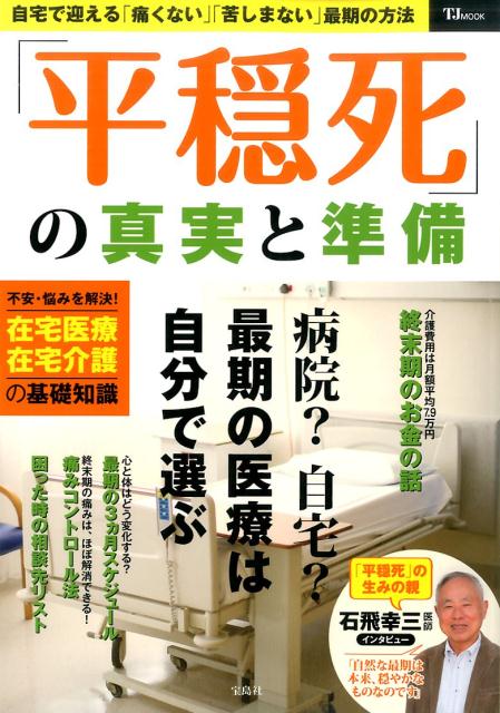 【中古】「平穏死」の真実と準備 自宅で迎える「痛くない」「苦しまない」最期の方法 /宝島社（大型本）
