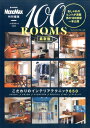 【中古】100ROOMS最新版 MonoMax特別編集 /宝島社(大型本)