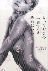 【中古】とっておきの「一着」さえあればいい /宝島社/山田奈央子(単行本)