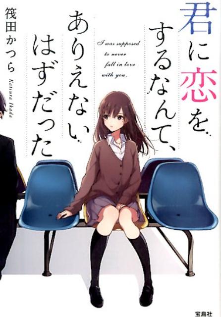 【中古】君に恋をするなんて、ありえないはずだった /宝島社/筏田かつら（文庫）