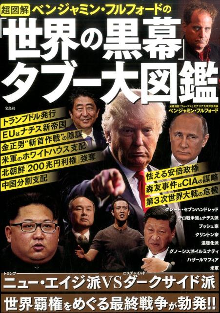 【中古】超図解ベンジャミン・フルフォードの「世界の黒幕」タブー大図鑑 /宝島社/ベンジャミン・フルフォード（単行本）