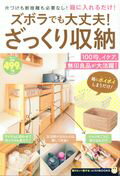 【中古】ズボラでも大丈夫！ざっくり収納 片づけも断捨離も必要なし！箱に入れるだけ！ /宝島社（大型本）