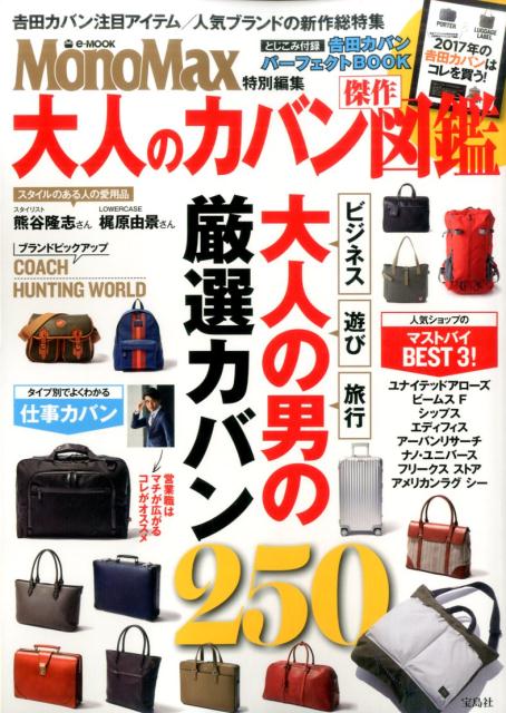 【中古】大人のカバン傑作図鑑 MonoMax特別編集 /宝島社（大型本）