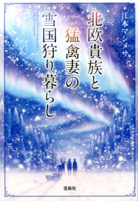 【中古】北欧貴族と猛禽妻の雪国狩り暮らし /宝島社/江本マシメサ（文庫）
